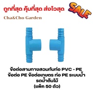 ข้อต่อสามทางสวมทับท่อ PVC - PE ข้อต่อ PE ข้อต่อเกษตร ท่อ PE ระบบน้ำ รดน้ำต้นไม้ (แพ็ค 50 ตัว)