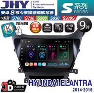 【JD汽車音響】JHY S700/S730/S900/S930S HYUNDAI ELANTRA 14-16 安卓專用機