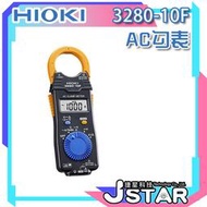 公司貨：三用電錶 電錶 電表 勾錶 HIOKI 3280-10F AC勾表 電流勾表 鉗形電流表 交流電流鉗 鉗型表