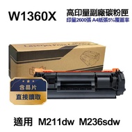 【HP 惠普】W1360X 136X 高印量副廠碳粉匣 含晶片 適用 M211dw M236sdw