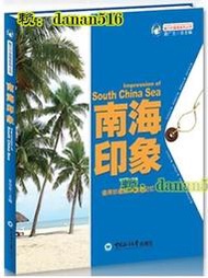 魅力中國海繫列叢書-南海印象 李華軍 2014-1 中國海洋大學