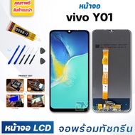 หน้าจอ LCD vivo Y01 จอพร้อมทัชกรีน 2022 จอ + ทัช สำหรับ วีโว่ Y01 สีดำ Black แถมไขควง สามารถเลือกซื้