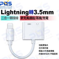 台南PQS Lightning轉3.5mm 數位 AV轉接器 隨插即用 ios專用配件 手機轉接器 Type-c充電