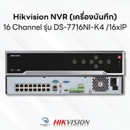 Hikvision NVR (เครื่องบันทึกกล้องวงจรปิด) รุ่น DS-7716NI-K4 /16xIP