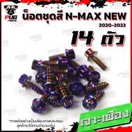 น็อตชุดสีNmax New 2020-2023 (1ชุด=14 ตัว)น๊อตชุดสีNew Nmax น็อตชุดสีNmaxตัวใหม่ น็อตNmax น็อตเฟรม เอ