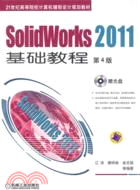 7912.Solidworks 2011基礎教程(第4版)（簡體書）