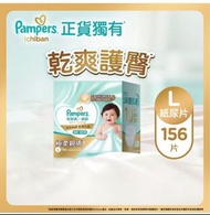 $320［港版，可儲分1Pampers Ichiban L碼 紙尿片 156片一箱