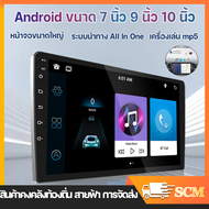 【กทม.มีของในสต๊อกจะจัดส่งให้ทันที】 android ติดรถยนต์ 7 นิ้ว / 9นิ้ว / 10 นิ้ว หน้าจอสัมผัสแบบเต็ม วิทยุติดรถยนต์ +เครื่องเสียงรถ Bluetooth WIFI GPS Apple CarPlay เครื่องเสียงรถยนต์ จอแอนดรอย Quad Core จอติดรถยนต์