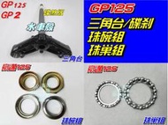 【水車殼】光陽 GP125 三角台 碟剎 $950元 + 珠碗組 $150元 + 珠巢組 $70元 GP2 全新副廠件