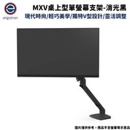 Ergotron 愛格升 MXV桌上型單螢幕支架- 消光黑45-486-224 獨特V型設計/靈活調整