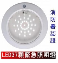 瘋狂買 台灣製造 LED緊急照明崁燈 2.59W 挖孔16CM 3.6V鎳鎘電池 ISO-9001 消防認證 特價
