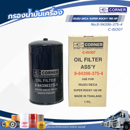 กรองน้ำมันเครื่อง ISUZU DECA SUPER ROCKY 195 HP เเบรนด์ CORNER No.8-94396-375-4