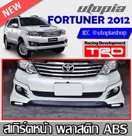 สเกิร์ตหน้า FORTUNER 2012-2014 ลิ้นหน้าพร้อมDRL รุ่น DEMON EYE ทรง TRD พลาสติก ABS งานดิบ ไม่ทำสี