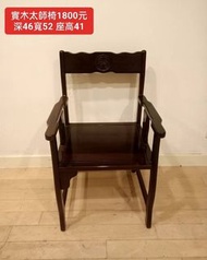 【新莊區】二手家具 實木椅 單人 太師椅