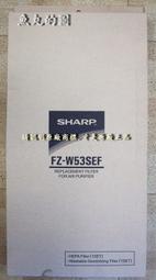(特惠購)SHARP濾網(正台灣公司貨(內附2塊濾網)FZ-W53SEF料號(FU-W43T/FU-S51T用)