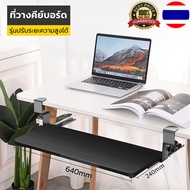 ที่วางคีย์บอร์ด รุ่นปรับระยะความสูงได้ Keyboard tray ถาดวางคีย์บอร์ดและเมาส์ แบบหนีบโต๊ะ ไม่ต้องเจาะ
