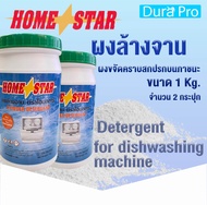 ผงล้างจาน ยี่ห้อ Home star Powder Detergent  สำหรับเครื่องล้างจานอัตโนมัติ ขนาด 1 กก. ( 1 kg. ) จำนวน 2 กระปุก detergent for dishwashing machine Homestar  โดย Dura Pro