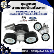 ลูกรอกสายพานหน้าเครื่อง+ขา รุ่น FORD RANGER T6 2.23.2 / MAZDA BT-50 PRO 2.2 3.2 ปี 2012-2021 รหัส FB