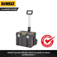 DEWALT ชุดกล่องเครื่องมือ TSTAK แบบรถเข็น ขนาดใหญ่ รุ่น DWST83347-1