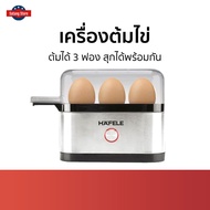 เครื่องต้มไข่ Hafele ต้มได้ 3 ฟอง สุกได้พร้อมกัน - เครื่องนึ่งไข่ หม้อต้มไข่ ที่ต้มไข่ เครื่องต้มไข่ไฟฟ้า เครื่องทำไข่ต้ม หม้อนึ่งไข่ ที่ต้มไข่ไฟฟ้า egg boiler