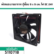 พัดลมระบายอากาศ ตู้เชื่อม ไฟ DC 24V ขนาด 9 cm. x 9 cm. หนา 2.5 cm. (No.5110718)