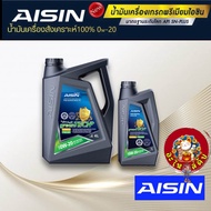 น้ำมันเครื่อง เบนซิน สังเคราะห์แท้ 100% AISIN 0W-20 Fully Synthetic