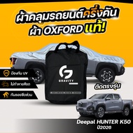ผ้าคลุมรถยนต์ ครึ่งคัน Deepal HUNTER K50 ปี2026 ผ้า Oxford แท้ 100% ไม่ทำลายสีรถ ป้องกันรังสี UV