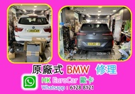 原廠式 汽車修理 寶馬 BMW  更換 嘩佬冚 漏油 ABS DSC / BMW v 傳動系統 G20 G30 320 325 318 520 523 525 X5 X3 X4  diesel 修理 