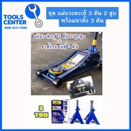 แม่แรงตะเข้ 3 ตัน ลูกสูบคู่ + ขาตั้ง 3 ตัน รุ่นยอดนิยม