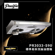 太平洋 - PR3033S90 標準易拆洗抽油煙機