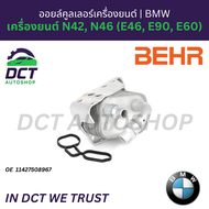 ออยล์คูลเลอร์เครื่องยนต์ (Engine Oil Cooler) Behr (Germany) สำหรับ BMW เครื่องยนต์ N42 N46 (E46 E90 