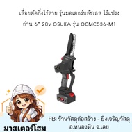 เลื่อยตัดแต่งกิ่งสูงไร้สาย 20V OCPS427-D1 OSUKA