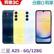 三星 Galaxy A25手機6G/128G【送 空壓殼+玻璃貼】Samsung A25 SM-A256 【買樂3C】