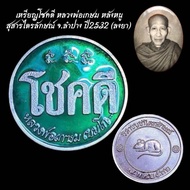 changlifeshop เหรียญพระ เครื่องราง เหรียญโชคดี หลวงพ่อเกษม หลังหนู สุสารไตรลักษณ์ จ.ลำปาง ปี2532 (ลง