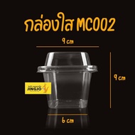 กล่องพลาสติกใส MC002 + ฝาปิด กล่องใส่ขนม สี่เหลี่ยมทรงสูง แพ็ค 50 ใบ ถูกชัวร์ - Jingjopackaging