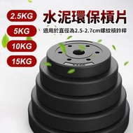 槓鈴用 水泥環保槓片 (小孔) 槓片 2.5KG-15KG 小孔槓片 包膠槓片 重量片 健身器材 重量訓練