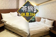 台北-​苓旅(站前館) 休息3H