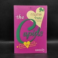 The Cupids: Cupid's Love Company: Cupid Jamlang-Pranat