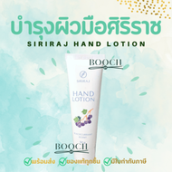 ครีมทามือศิริราช | Siriraj Hand Lotion | แฮนด์โลชั่น | Siriraj Hand Cream | Hand lotion  50 กรัม