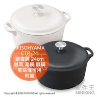 日本代購 IRIS OHYAMA 鑄鐵鍋 CTP-24 24cm 雙耳 湯鍋 燉鍋 無水鍋 附蓋 電磁爐可用 可放烤箱