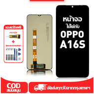 ใช้ได้กับ หน้าจอ LCD OPPO A16S เข้ากันได้กับรุ่นหน้าจอ oppo A16s อุปกรณ์เสริมหน้าจอคุณภาพสูง มีไขควง