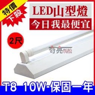 促銷特價 含稅 旭光 T8 LED 2尺 10W*1 單管山型燈具 T8山型燈LED山型燈 附LED燈管【奇亮科技】