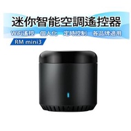 手機智能遠端紅外線遙控器【手機萬用學習遙控器】BroadLink RM4C黑豆 APP智能冷氣遙控器