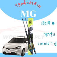 โช๊คฝาท้ายMG3 โช๊คหลัง  โช๊ค โช๊คฝาท้าย MG3 โช้คฝาท้าย MG3