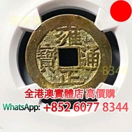 清代 雍正通寶 銅錢，銅錢，銅幣，花錢，鹹豐銅錢，五帝錢，康熙銅錢，嘉慶通寶，順治通寶，宋元通寶，開元通寶，乾隆通寶，開元通寶，山鬼花錢，清代桂花錢，清代花錢，清錢，宋錢，清代銅錢古幣，等等~