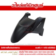 บังโคลนหน้า Honda Click 160 ปี 2022 รุ่น ABS สีดำด้าน ของแท้ เบิกศูนย์ 61110-K2S-T10ZC ส่งฟรี (เมื่อ