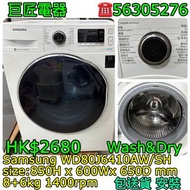 Samsung WD80J6410AW/SH 洗衣機 乾衣機 #專營二手雪櫃洗衣機 包送貨清舊機