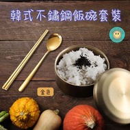 HOME LIVING - 韓式304不鏽鋼飯碗連蓋套裝 韓式湯碗 不鏽鋼餐具 金色不鏽鋼飯碗 韓式料理泡菜碗 隔熱不鏽鋼湯飯碗