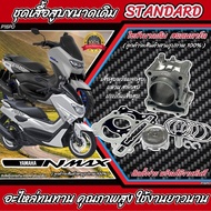เสื้อสูบ N-MAX เสื้อสูบเดิม Size Standard เสื้อสูบเดิม size เดิม YAMAHA N-MAX 155 เสื้อสูบเอ็นแม็ก น