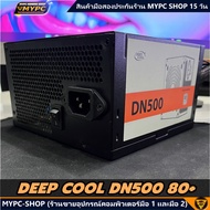 🆙 พร้อมส่ง :: PSU :: DEEP COOL DN500 80PLUS